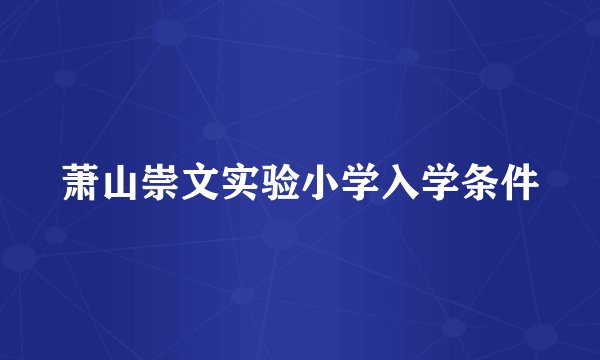 萧山崇文实验小学入学条件