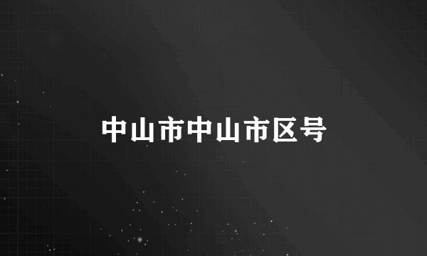 中山市中山市区号
