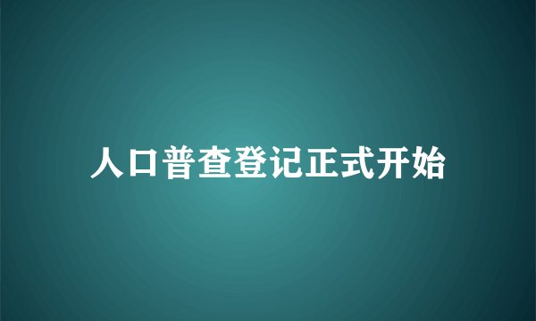 人口普查登记正式开始