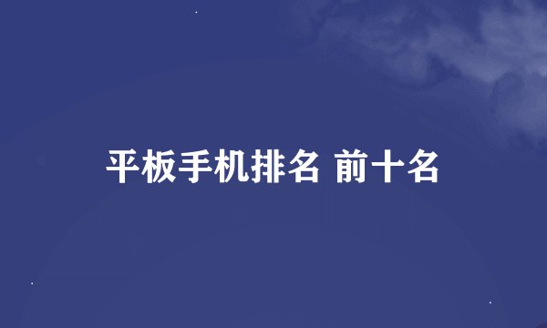 平板手机排名 前十名