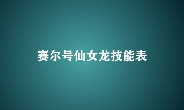赛尔号仙女龙技能表