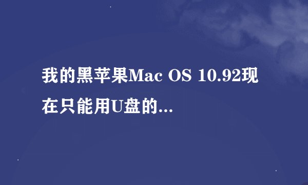 我的黑苹果Mac OS 10.92现在只能用U盘的四叶草引导启动，现在硬盘的模式是MBR的，又不想