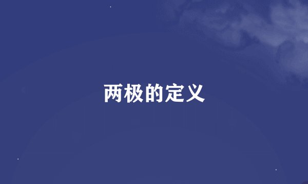 两极的定义