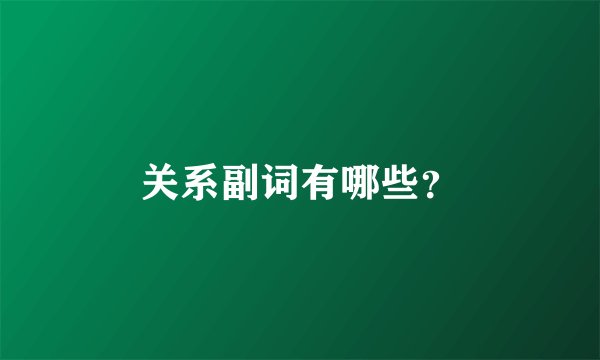 关系副词有哪些？