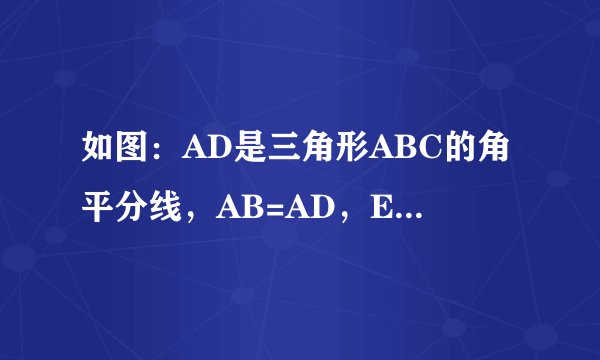 如图：AD是三角形ABC的角平分线，AB=AD，E是AD延长线上的一点，角3=角1，求证：DC=BE