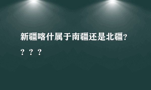 新疆喀什属于南疆还是北疆？？？？