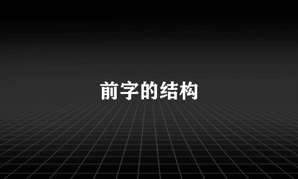 前字的结构