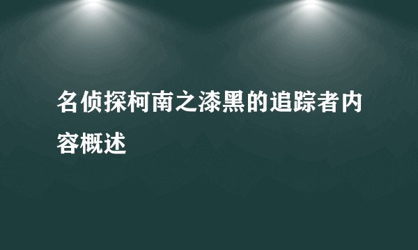 名侦探柯南之漆黑的追踪者内容概述