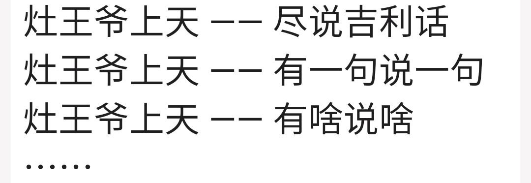 灶王爷上天歇后语下一句歇后语是什么