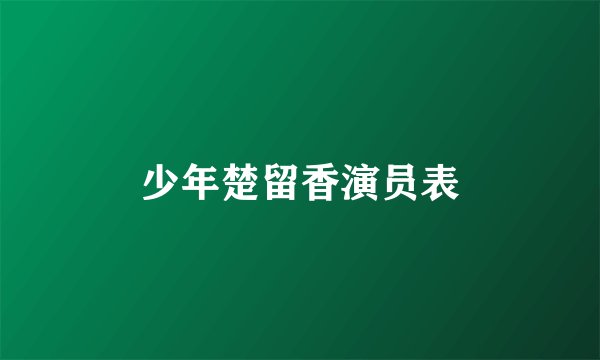 少年楚留香演员表