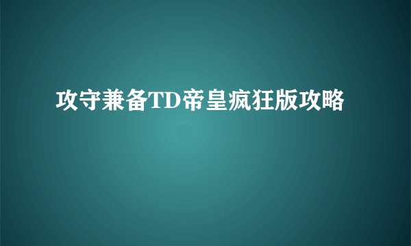 攻守兼备TD帝皇疯狂版攻略