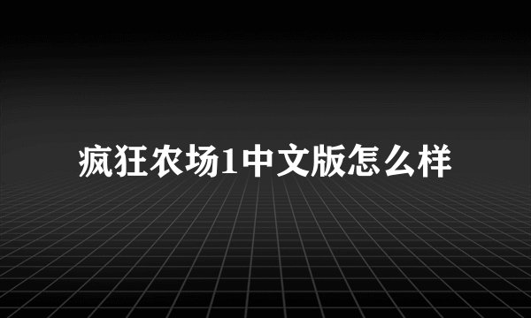 疯狂农场1中文版怎么样