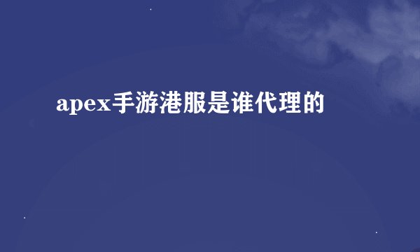 apex手游港服是谁代理的