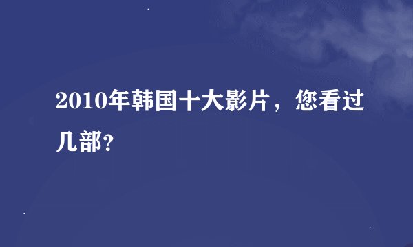 2010年韩国十大影片，您看过几部？