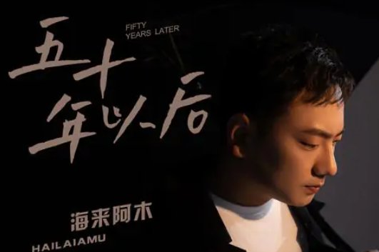 我希望五十年以后你还能在我左右是什么歌？