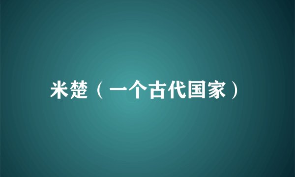米楚（一个古代国家）