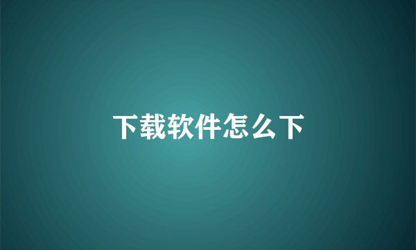 下载软件怎么下