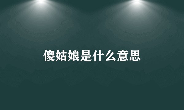 傻姑娘是什么意思