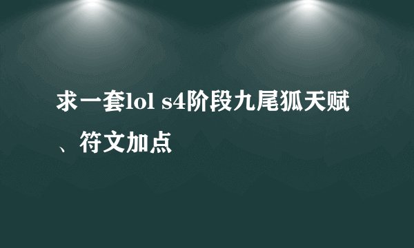 求一套lol s4阶段九尾狐天赋、符文加点