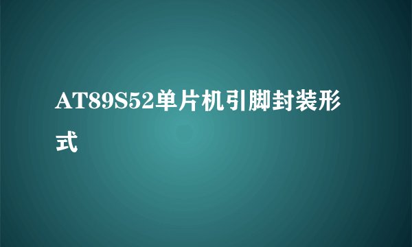 AT89S52单片机引脚封装形式