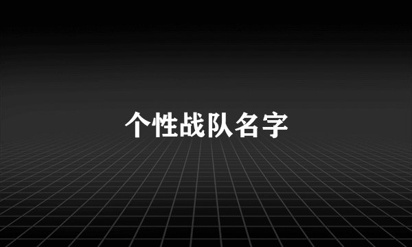个性战队名字