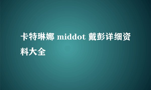 卡特琳娜 middot 戴彭详细资料大全