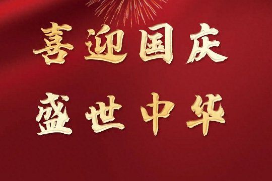 国庆节祝福语八个字