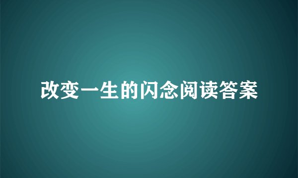 改变一生的闪念阅读答案