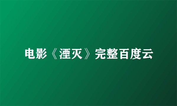 电影《湮灭》完整百度云