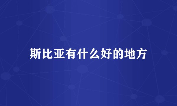 斯比亚有什么好的地方