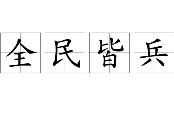全民皆兵意思