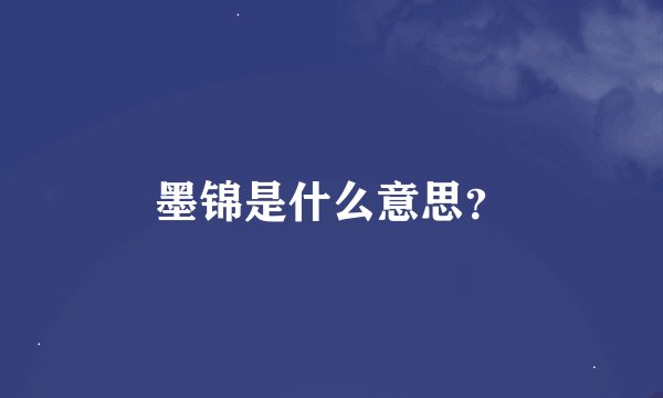 墨锦是什么意思？