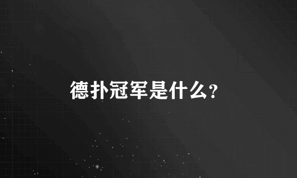 德扑冠军是什么？