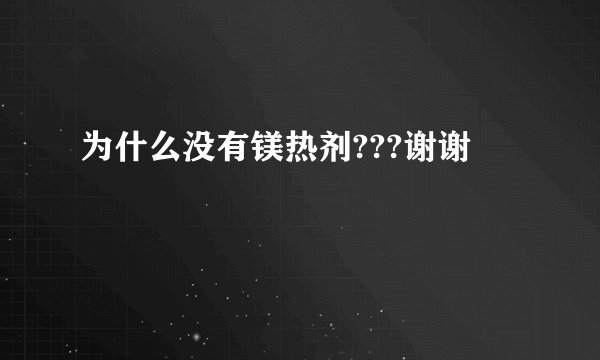 为什么没有镁热剂???谢谢