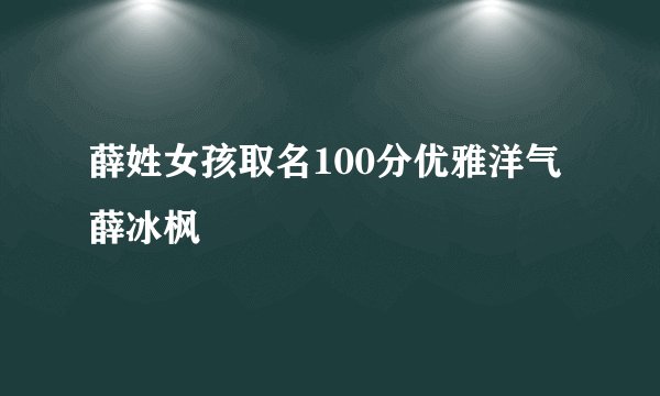 薛姓女孩取名100分优雅洋气薛冰枫