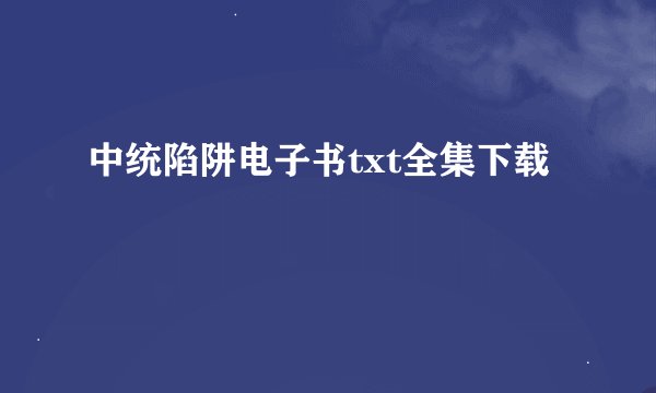 中统陷阱电子书txt全集下载