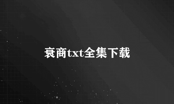 衰商txt全集下载