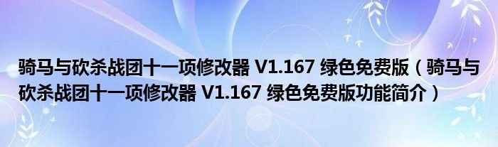 骑马与砍杀战团十一项修改器V1167绿色免费版骑马与砍杀战团十一项修改器V1167绿色免费版功能简介