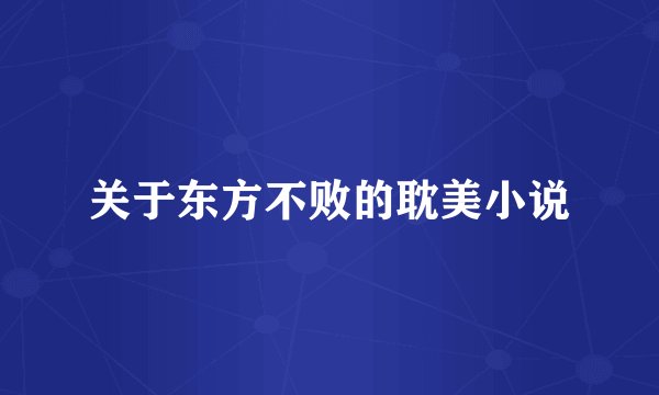 关于东方不败的耽美小说
