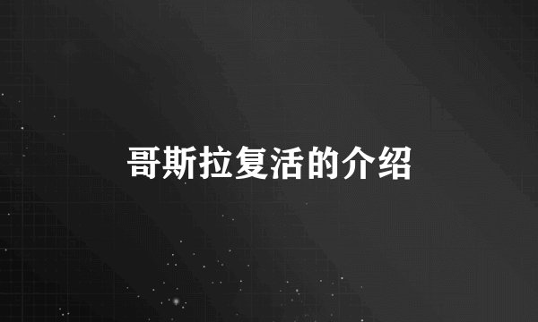 哥斯拉复活的介绍