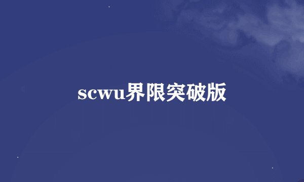 scwu界限突破版