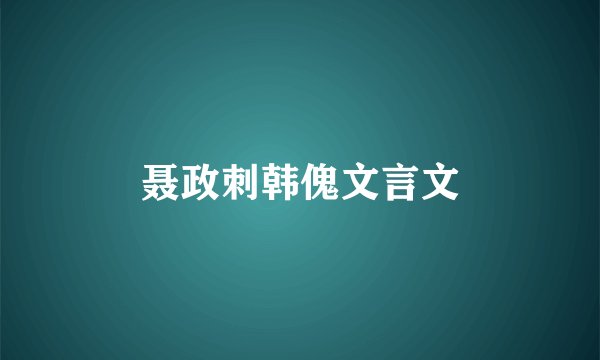 聂政刺韩傀文言文