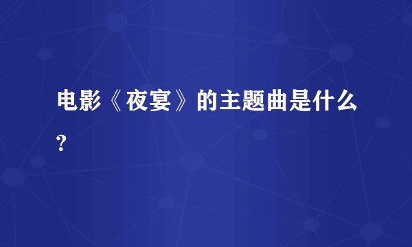 电影《夜宴》的主题曲是什么？