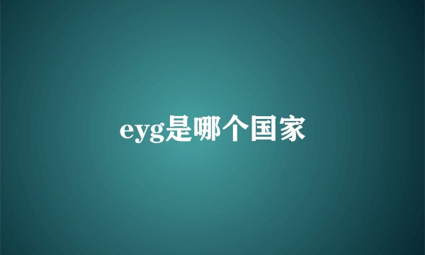 eyg是哪个国家