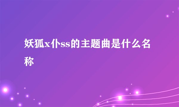 妖狐x仆ss的主题曲是什么名称