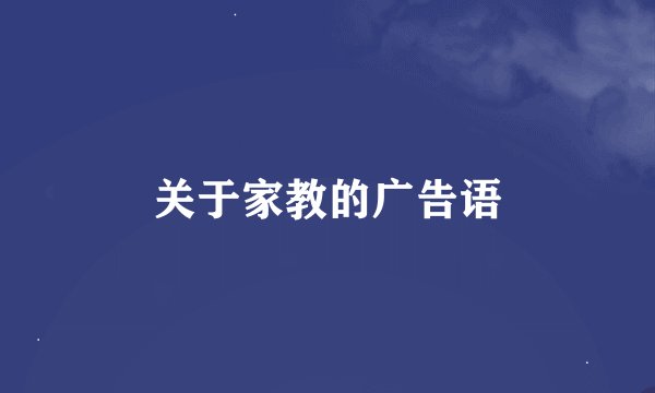 关于家教的广告语