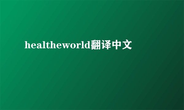 healtheworld翻译中文