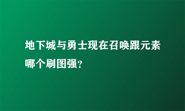 地下城与勇士现在召唤跟元素哪个刷图强？