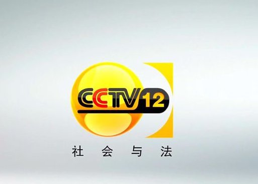 CCTV12社会与法的联系方式