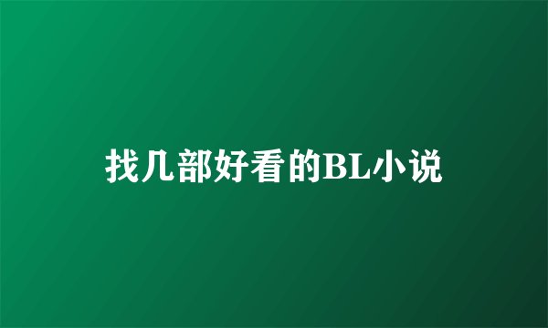 找几部好看的BL小说